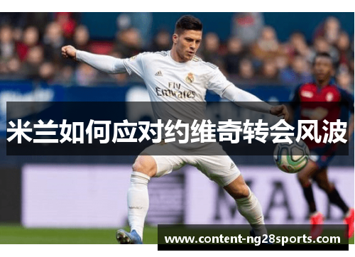 米兰如何应对约维奇转会风波