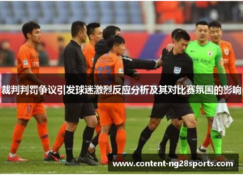 裁判判罚争议引发球迷激烈反应分析及其对比赛氛围的影响