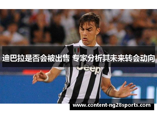 迪巴拉是否会被出售 专家分析其未来转会动向