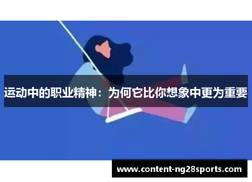 运动中的职业精神：为何它比你想象中更为重要