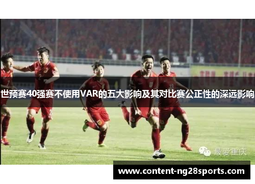 世预赛40强赛不使用VAR的五大影响及其对比赛公正性的深远影响