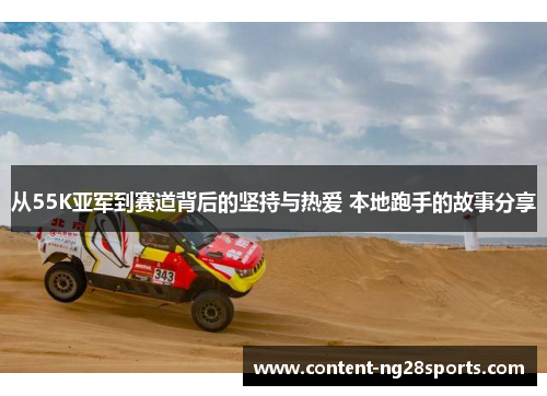 从55K亚军到赛道背后的坚持与热爱 本地跑手的故事分享