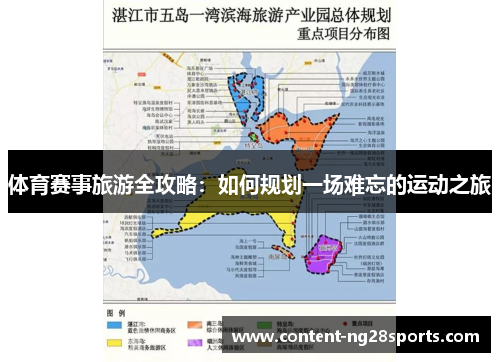 体育赛事旅游全攻略：如何规划一场难忘的运动之旅