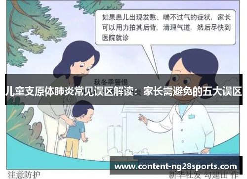 儿童支原体肺炎常见误区解读:家长需避免的五大误区