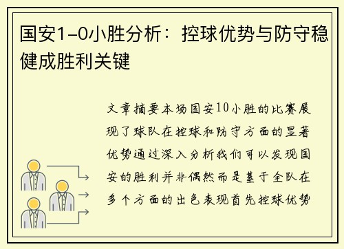 国安1-0小胜分析：控球优势与防守稳健成胜利关键