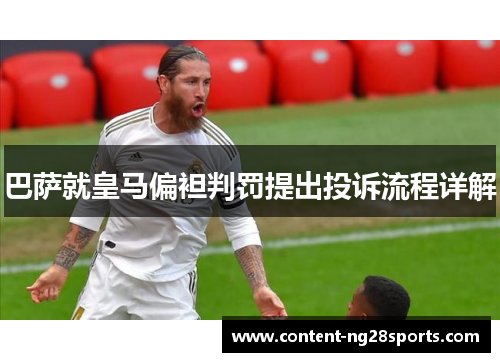 巴萨就皇马偏袒判罚提出投诉流程详解