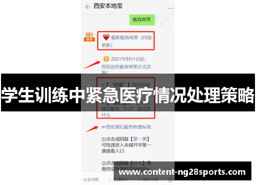 学生训练中紧急医疗情况处理策略
