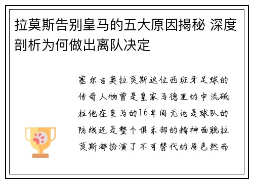 拉莫斯告别皇马的五大原因揭秘 深度剖析为何做出离队决定