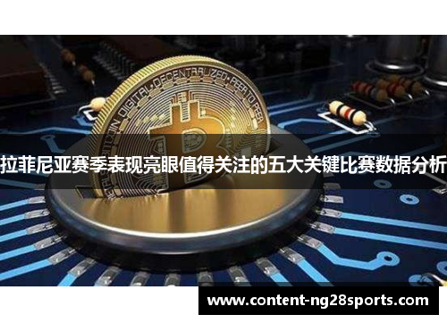 拉菲尼亚赛季表现亮眼值得关注的五大关键比赛数据分析