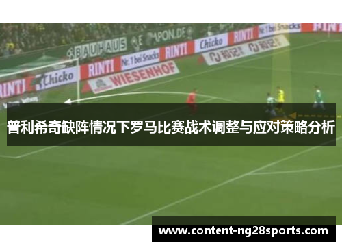 普利希奇缺阵情况下罗马比赛战术调整与应对策略分析