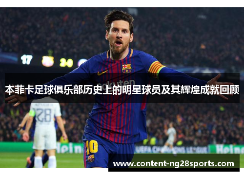 本菲卡足球俱乐部历史上的明星球员及其辉煌成就回顾