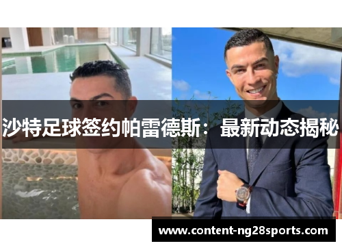 沙特足球签约帕雷德斯：最新动态揭秘