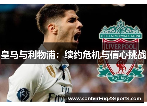 皇马与利物浦：续约危机与信心挑战