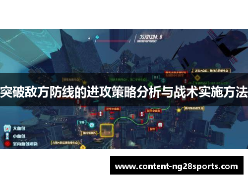 突破敌方防线的进攻策略分析与战术实施方法