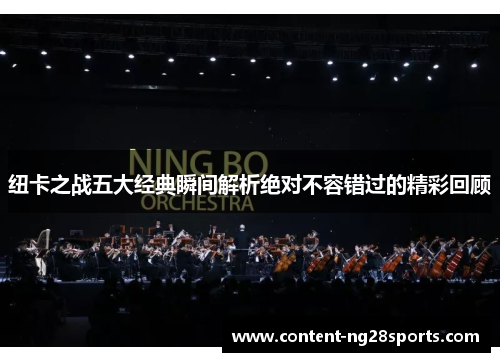 纽卡之战五大经典瞬间解析绝对不容错过的精彩回顾