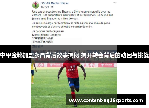中甲金靴加盟永昌背后故事揭秘 揭开转会背后的动因与挑战
