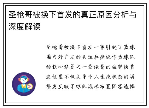 圣枪哥被换下首发的真正原因分析与深度解读