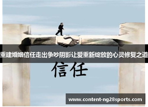 重建婚姻信任走出争吵阴影让爱重新绽放的心灵修复之道