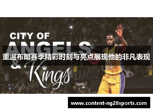 重温布朗赛季精彩时刻与亮点展现他的非凡表现