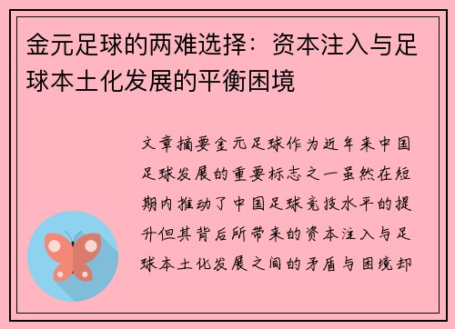 金元足球的两难选择：资本注入与足球本土化发展的平衡困境
