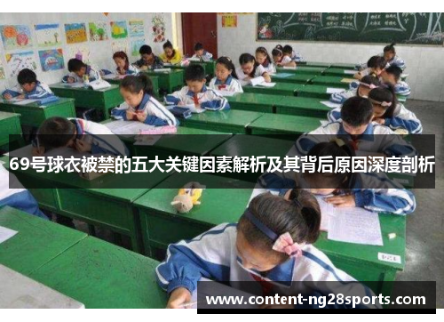 69号球衣被禁的五大关键因素解析及其背后原因深度剖析