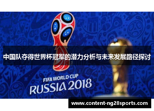 中国队夺得世界杯冠军的潜力分析与未来发展路径探讨
