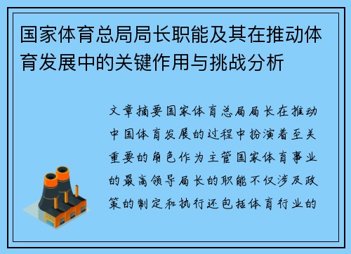 国家体育总局局长职能及其在推动体育发展中的关键作用与挑战分析