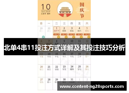 北单4串11投注方式详解及其投注技巧分析