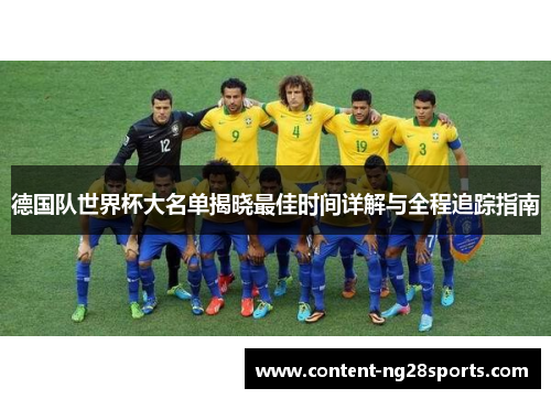 德国队世界杯大名单揭晓最佳时间详解与全程追踪指南