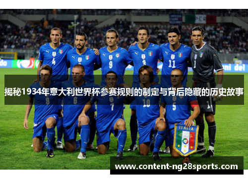 揭秘1934年意大利世界杯参赛规则的制定与背后隐藏的历史故事