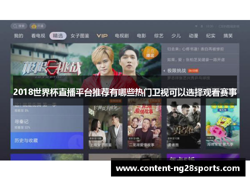 2018世界杯直播平台推荐有哪些热门卫视可以选择观看赛事