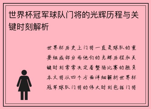 世界杯冠军球队门将的光辉历程与关键时刻解析