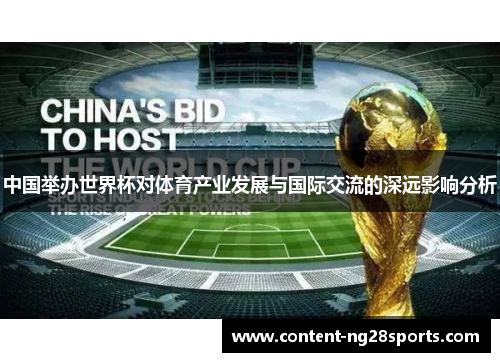 中国举办世界杯对体育产业发展与国际交流的深远影响分析
