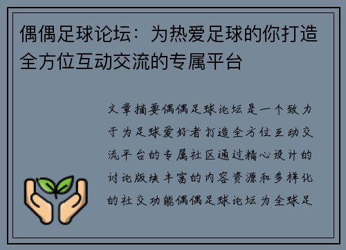 偶偶足球论坛：为热爱足球的你打造全方位互动交流的专属平台