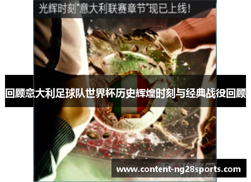 回顾意大利足球队世界杯历史辉煌时刻与经典战役回顾