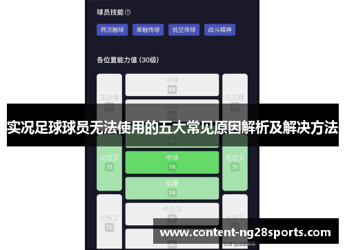 实况足球球员无法使用的五大常见原因解析及解决方法