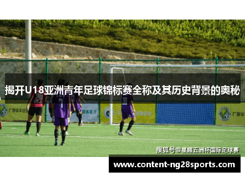 揭开U18亚洲青年足球锦标赛全称及其历史背景的奥秘