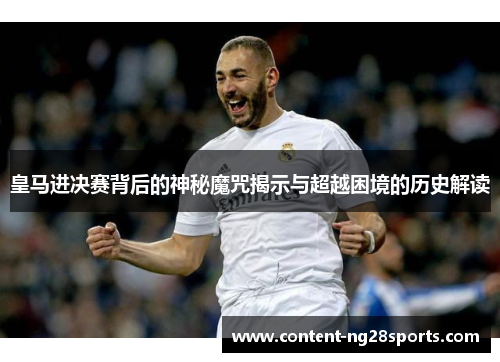 皇马进决赛背后的神秘魔咒揭示与超越困境的历史解读