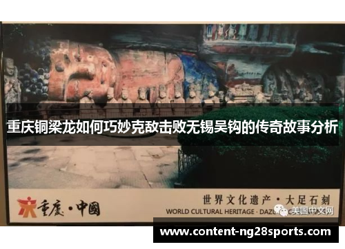 重庆铜梁龙如何巧妙克敌击败无锡吴钩的传奇故事分析