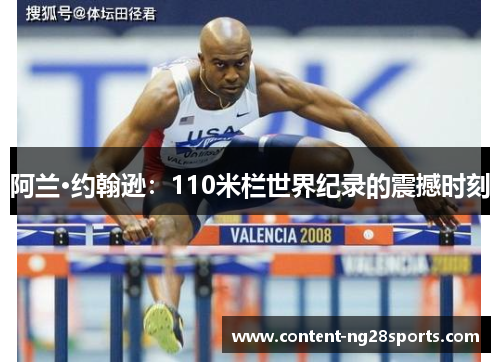 阿兰·约翰逊：110米栏世界纪录的震撼时刻