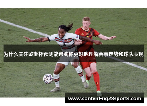 为什么关注欧洲杯预测能帮助你更好地理解赛事走势和球队表现