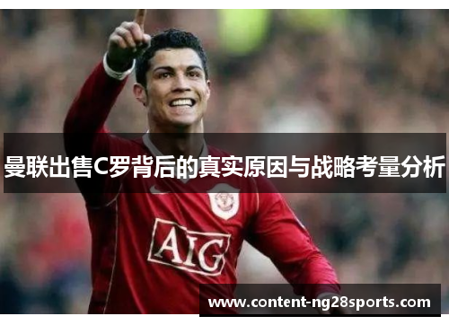 曼联出售C罗背后的真实原因与战略考量分析