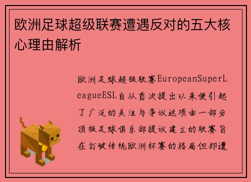 欧洲足球超级联赛遭遇反对的五大核心理由解析