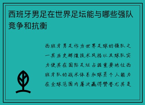 西班牙男足在世界足坛能与哪些强队竞争和抗衡