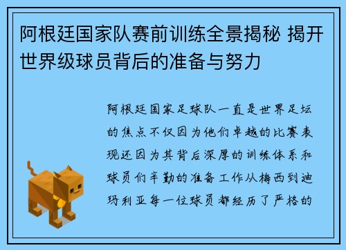 阿根廷国家队赛前训练全景揭秘 揭开世界级球员背后的准备与努力