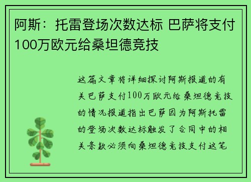 阿斯：托雷登场次数达标 巴萨将支付100万欧元给桑坦德竞技