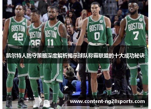凯尔特人防守策略深度解析揭示球队称霸联盟的十大成功秘诀