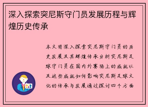 深入探索突尼斯守门员发展历程与辉煌历史传承