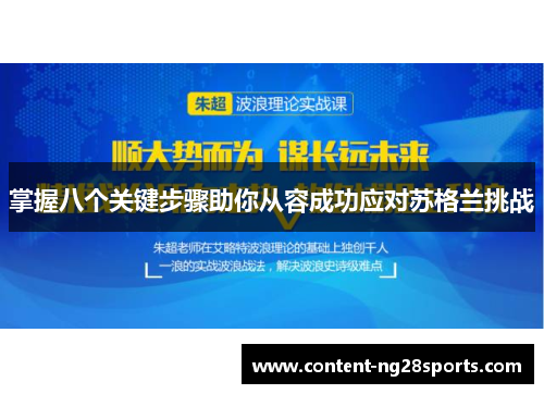 掌握八个关键步骤助你从容成功应对苏格兰挑战