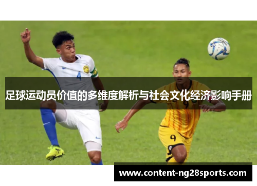足球运动员价值的多维度解析与社会文化经济影响手册